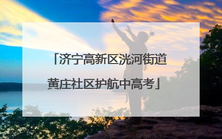 济宁高新区洸河街道黄庄社区护航中高考